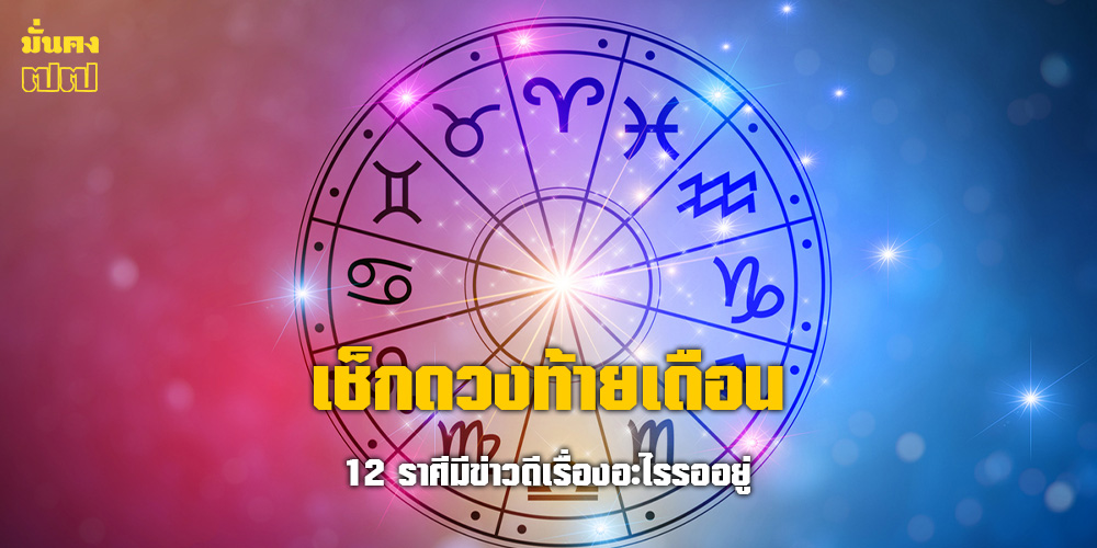 เช็กคำทำนาย ส่งท้ายเดือนมกราคม 2569