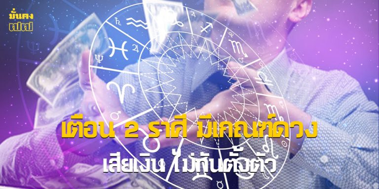 เตือน 2 ราศี มีเกณฑ์ดวง เสียเงินไม่ทันตั้งตัว