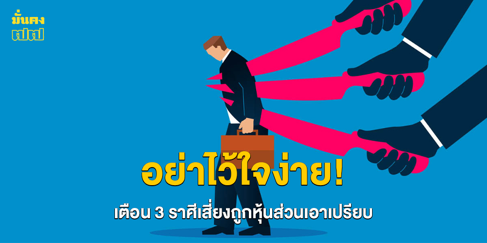 เตือน 3 ราศี ดวงธุรกิจช่วงนี้