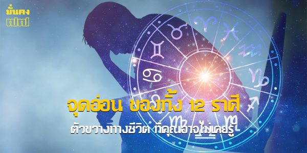 เปิด จุดอ่อน ของทั้ง 12 ราศี