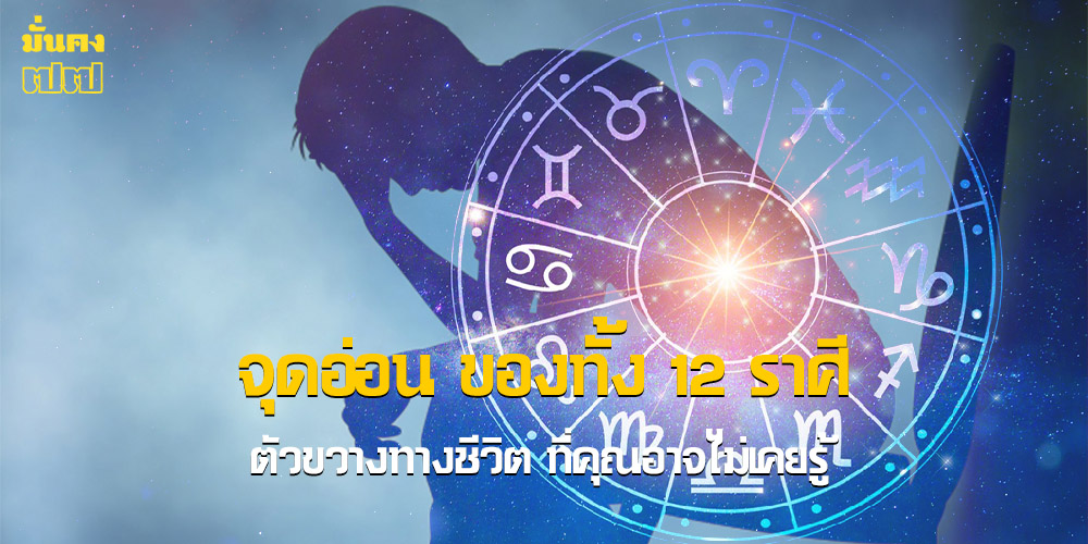 เปิด จุดอ่อน ของทั้ง 12 ราศี