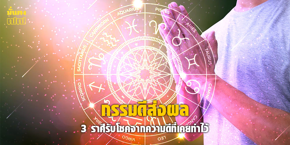 เปิดดวง 3 ราศี กรรมดีส่งผล