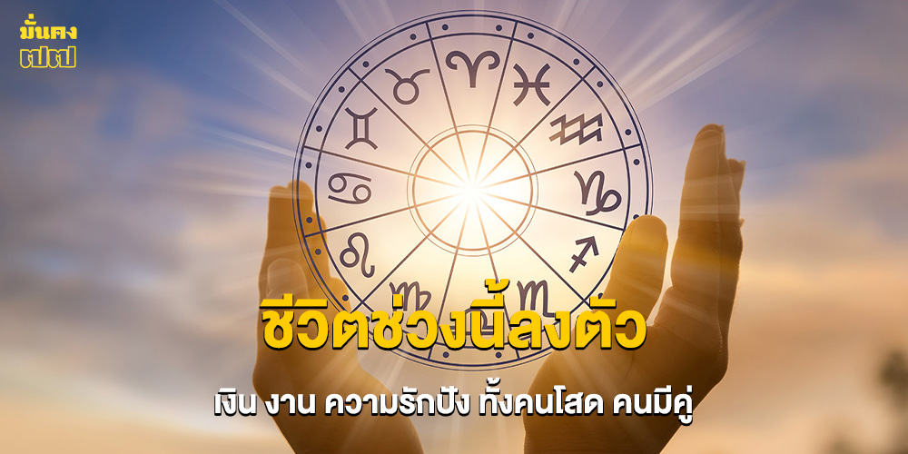 เปิดราศี ชีวิตช่วงนี้ลงตัว