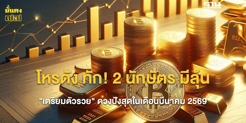 2 นักษัตร มีลุ้น เตรียมตัวรวย