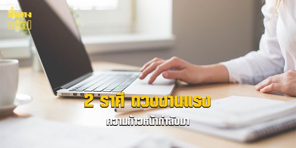 2 ราศี ดวงงานแรง ความก้าวหน้ากำลังมา