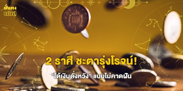 ชะตารุ่งโรจน์! เปิด 2 ราศี ดวงพลิก