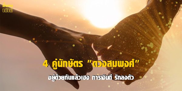 4 คู่นักษัตร ดวงสมพงศ์ สุดในปี 2569