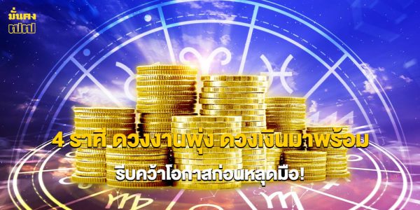 4 ราศี ดวงงานพุ่ง