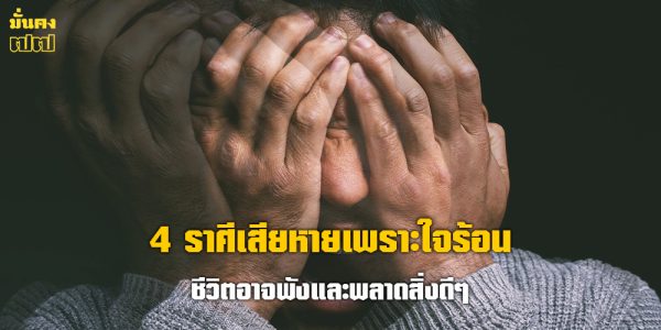 4 ราศีเสียหายเพราะใจร้อน