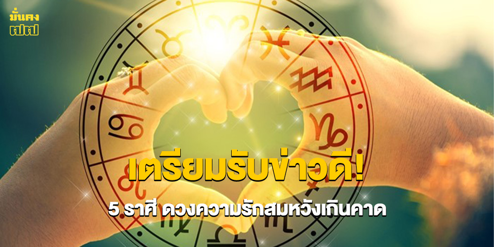 5 ราศี คนโสด คนมีคู่ ดวงความรักสมหวังเกินคาด
