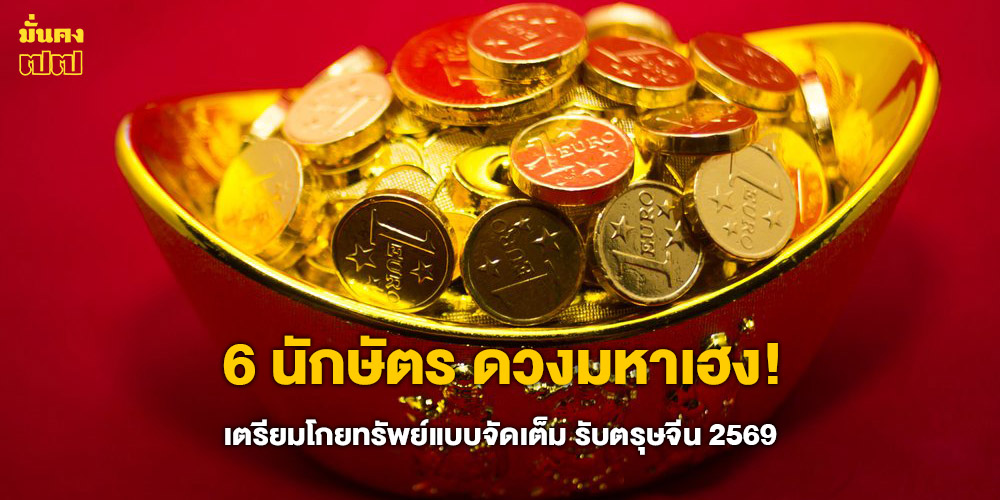 6 นักษัตร ดวงมหาเฮง!