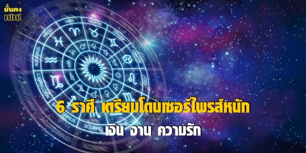 6 ราศี เตรียมโดนเซอร์ไพรส์หนัก