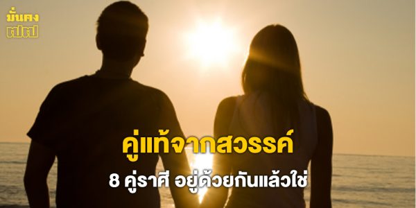 คู่แท้จากสวรรค์