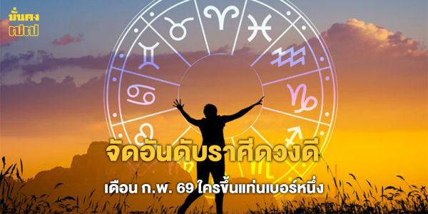 จัดอันดับราศีดวงดี