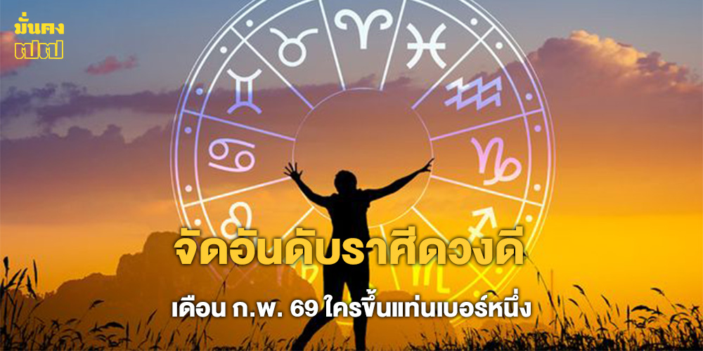 จัดอันดับราศีดวงดี