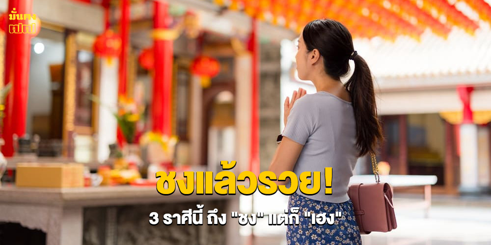 ชงแล้วรวย!