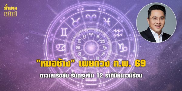 ดวง ก.พ. 69 ดาวเสาร์ขยับ-รับตรุษจีน 12 ราศีมีหนาวมีร้อน