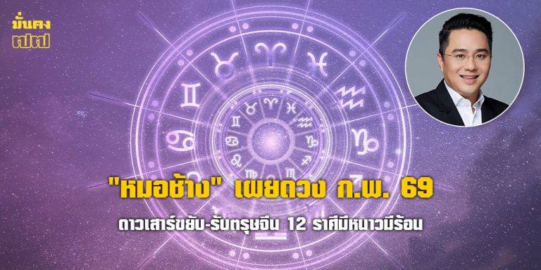 ดวง ก.พ. 69 ดาวเสาร์ขยับ-รับตรุษจีน 12 ราศีมีหนาวมีร้อน