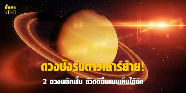 ดวงปังรับดาวเสาร์ย้าย!