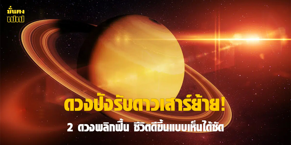 ดวงปังรับดาวเสาร์ย้าย!