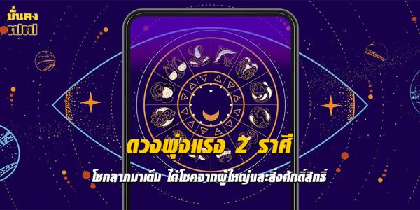 ดวงพุ่งแรง 2 ราศี โชคลาภมาเต็ม