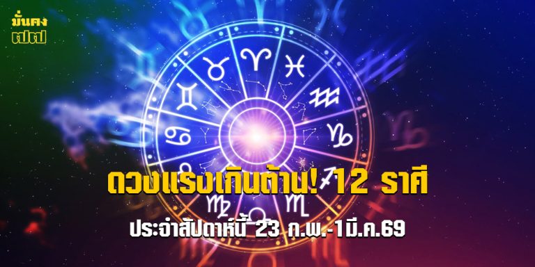 ดวงแรงเกินต้าน! 12 ราศี