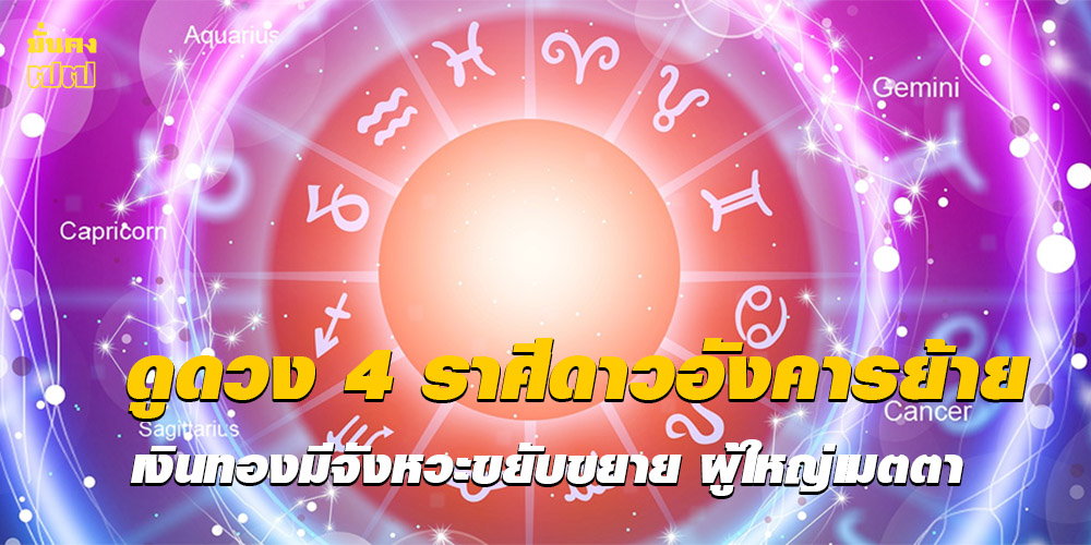 ดูดวง 4 ราศีดาวอังคารย้าย เงินทองมีจังหวะขยับขยาย