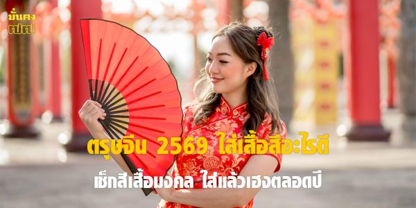 ตรุษจีน 2569 ใส่เสื้อสีอะไรดี