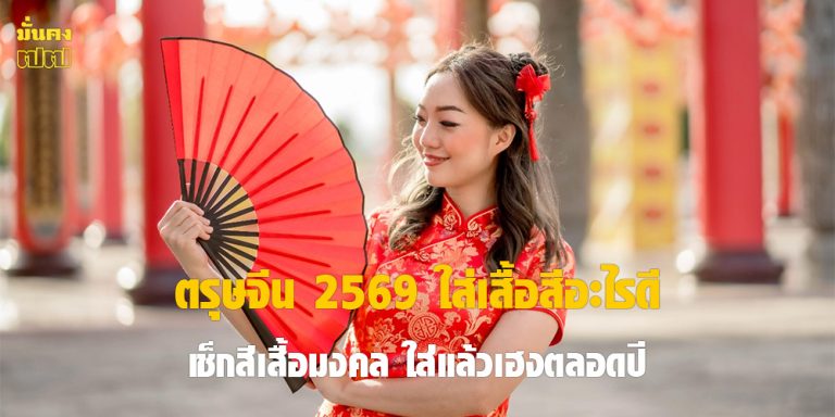 ตรุษจีน 2569 ใส่เสื้อสีอะไรดี