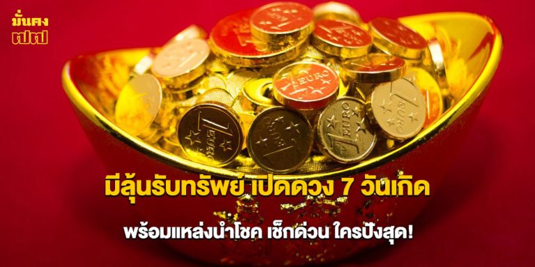มีลุ้นรับทรัพย์ เปิดดวง 7 วันเกิด พร้อมแหล่งนำโชค เช็กด่วน ใครปังสุด!