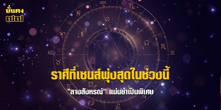 ราศีที่เซนส์พุ่งสุดในช่วงนี้