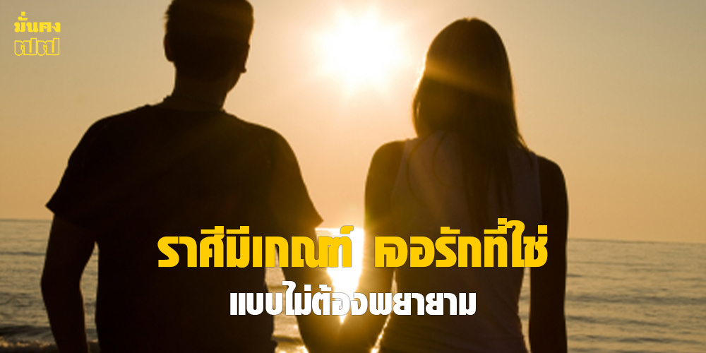 ราศีมีเกณฑ์ เจอรักที่ใช่ แบบไม่ต้องพยายาม