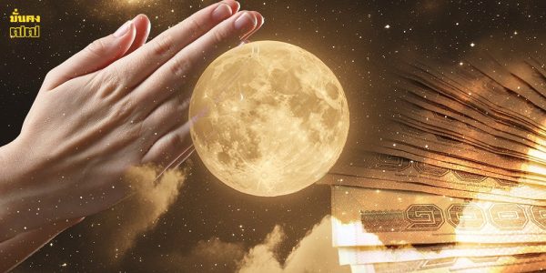 วันขอเงินพระจันทร์