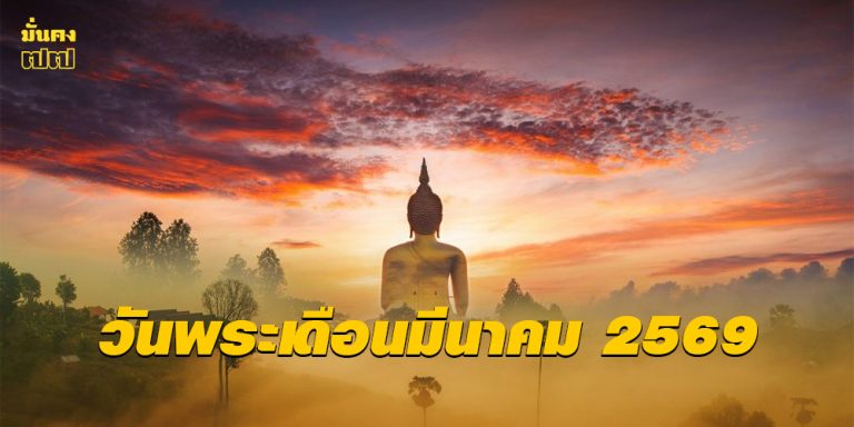 วันพระเดือนมีนาคม 2569