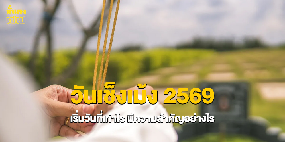 วันเช็งเม้ง 2569