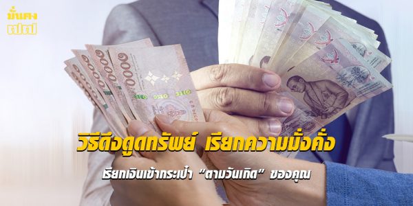 วิธีดึงดูดทรัพย์