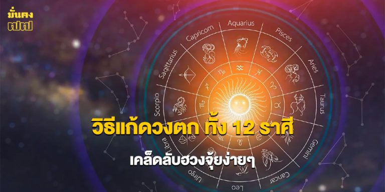 วิธีแก้ดวงตก ทั้ง 12 ราศี