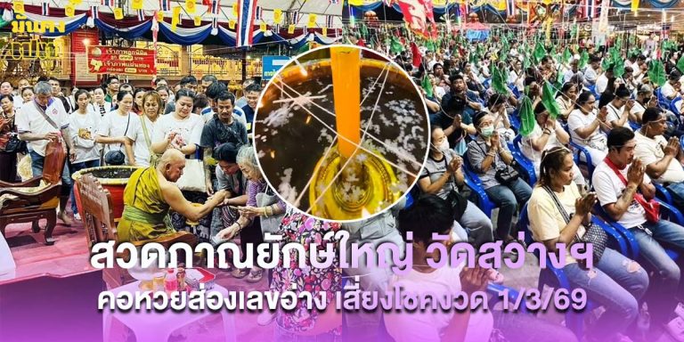 สวดภาณยักษ์ใหญ่ วัดสว่างฯ คอหวยส่องเลขอ่างน้ำมนต์ เจอเลขเด็ด เสี่ยงโชคงวด 1/3/69