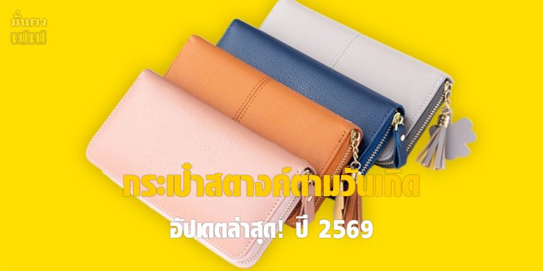 สีกระเป๋าสตางค์ตามวันเกิด 2569