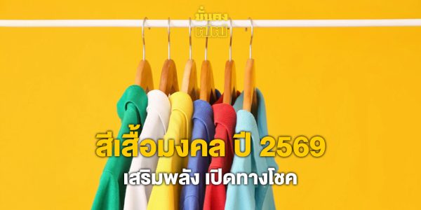สีเสื้อมงคล ปี 2569