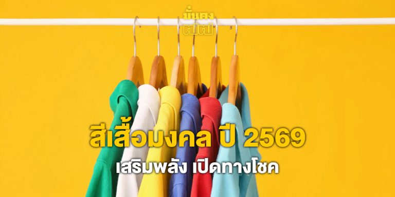 สีเสื้อมงคล ปี 2569