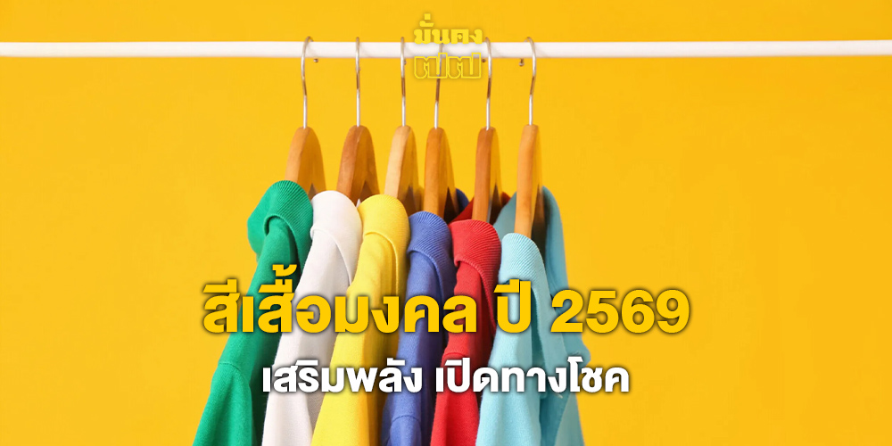 สีเสื้อมงคล ปี 2569