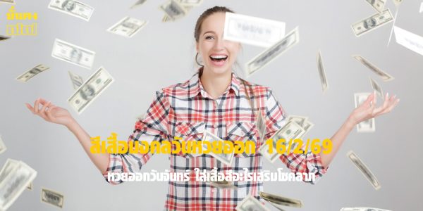 สีเสื้อมงคลวันหวยออก 16/2/69