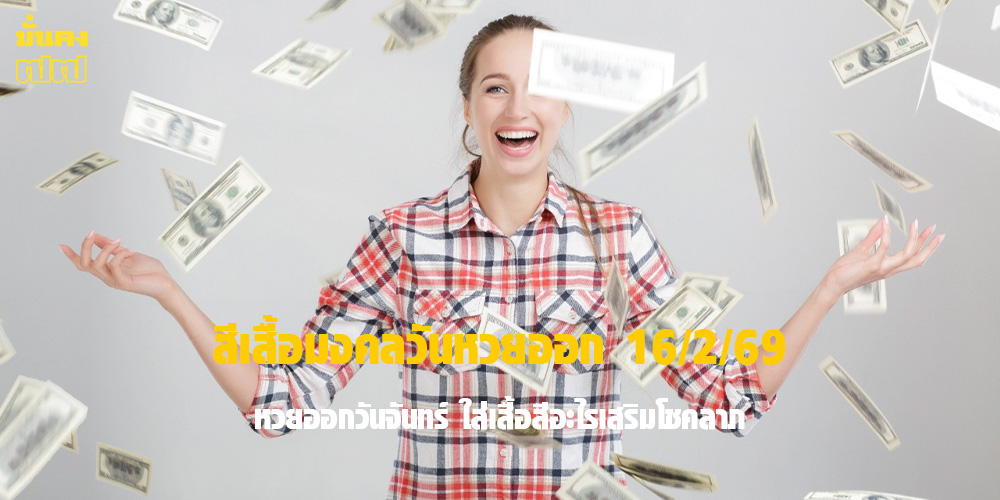 สีเสื้อมงคลวันหวยออก 16/2/69