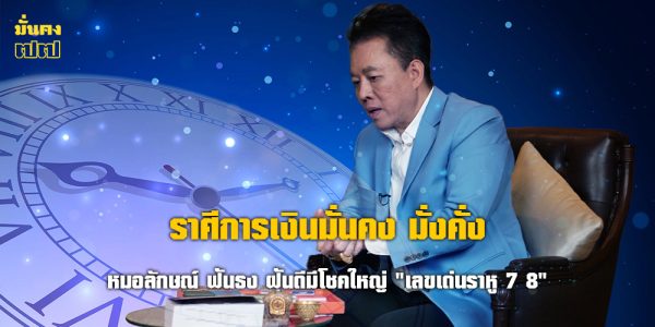 หมอลักษณ์ ฟันธง ราศีการเงินมั่นคง มั่งคั่ง ฝันดีมีโชคใหญ่