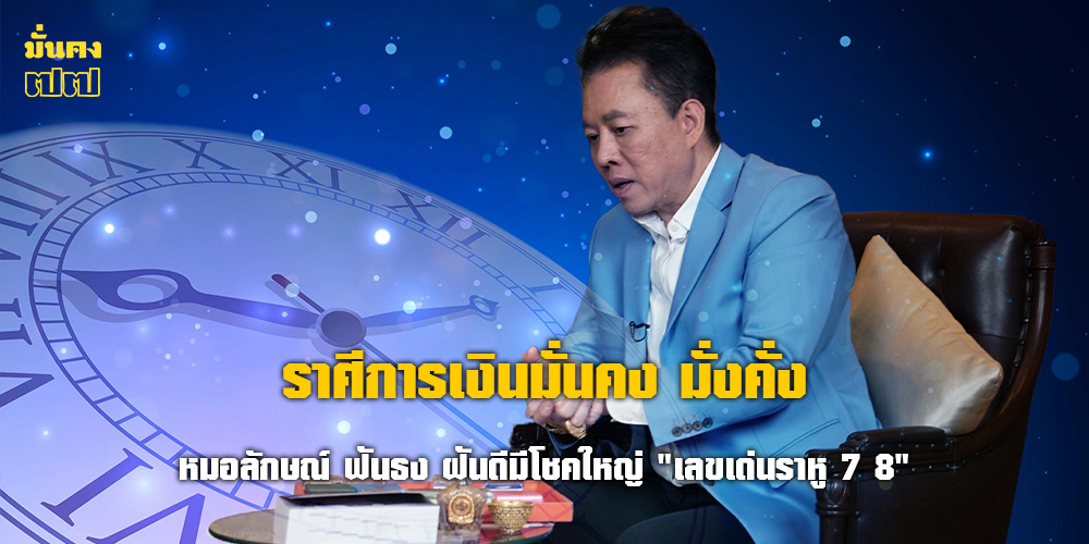 หมอลักษณ์ ฟันธง ราศีการเงินมั่นคง มั่งคั่ง ฝันดีมีโชคใหญ่