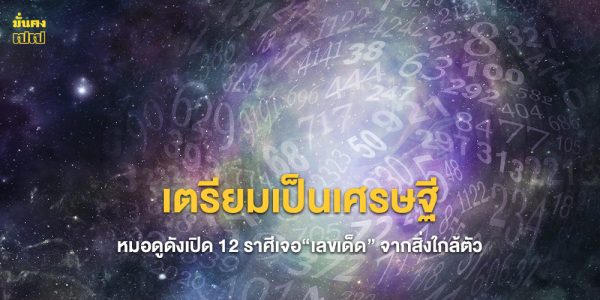 เตรียมเป็นเศรษฐี หมอดูดังเปิด 12 ราศีเจอเลขเด็ด จากสิ่งใกล้ตัว