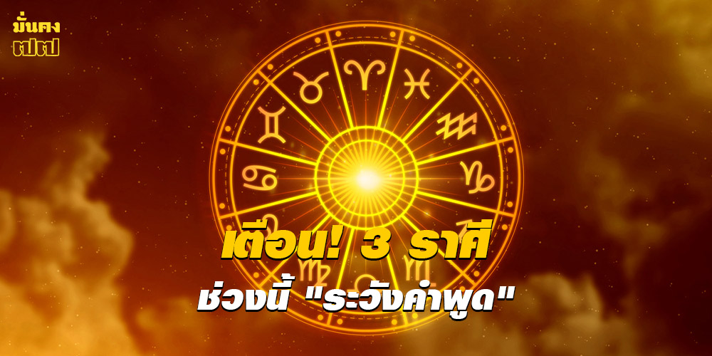 เตือน! 3 ราศี ช่วงนี้ ระวังคำพูด