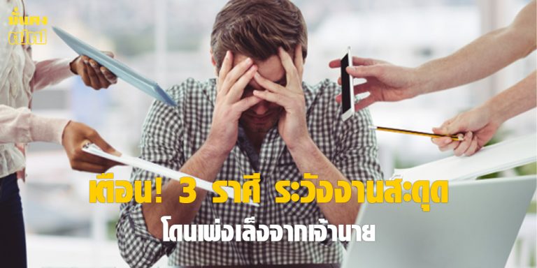 เตือน! 3 ราศี ระวังงานสะดุด