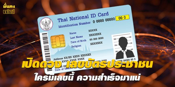 เปิดดวง เลขบัตรประชาชน